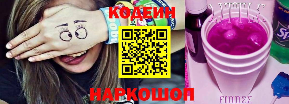 Codein напиток Lean (лин)  Codein Purple Drank  Вход с VPN  Заинск 